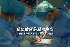 云南省唯一 一家传染病创伤救治中心，为云南省传染病患者的综合视频封面