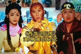 24年后再看《西游记后传》演员发展，你还记得几位呢？视频封面