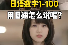 日语数字1-100用日语怎么说呢？ #日语 #日语学习 #日语教学 #日语零基础 #日语入门