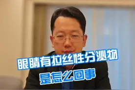 眼睛有拉丝性分泌物是怎么回事 #硬核健康科普行动   #医学科普 #眼睛 #分泌物视频封面