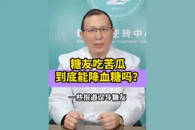糖友吃苦瓜  到底能降血糖吗？ 糖友吃苦瓜  到底能降血糖吗？#糖尿病饮食 #糖尿病视频封面