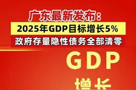 广东最新发布：2025年GDP目标增长5%,政府存量隐性债务全部清零 #广东视频封面