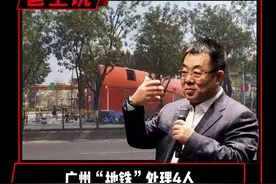 广州“地铁”处理4人，与设计所永不合作；棺材为啥总惹祸 广州“地铁”处理4人，与设计所永不合作；棺材为啥总惹祸#广州地铁 #广州 #棺材楼 #建筑设计 #设计视频封面