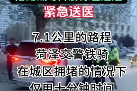菏泽铁骑第一次救助直播回放，开道护送，沿路疏导开辟绿色通道，紧急送医。#交警正能量 #交警开道 #救助 @公安部交通管理局 @山东交警视频封面