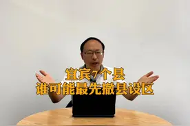宜宾7个县，哪个可能最先撤县设区？从定位、面积、人口、经济
