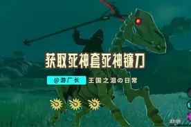 【塞尔达传说：王国之泪】暗黑套、黑暗套和死神镰刀获取攻略！