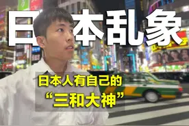 光鲜亮丽的日本隐藏的阴暗面，我在日本旅游看到的一系列社会问题视频封面