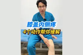 膝盖内侧疼痛，你不会错过这个视频 #膝盖内侧疼痛 #膝关节 #疼痛 #硬核健康科普行动  #运动康复视频封面