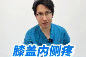 膝盖内侧疼痛，你不会错过这个视频 #膝盖内侧疼痛 #膝关节 #疼痛 #硬核健康科普行动  #运动康复视频封面