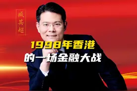 1998年发生在香港的一场金融大战！ #财经 #老板 #商业思维视频封面