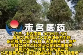 重要子公司停产3个月内未能恢复，未名医药已变更为ST未名。#未名医药#财经 （编辑：杨）