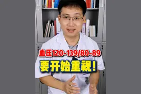 正常血压是多少？很多人都答错了！血压120/80以上就要重视 #血压 #预防高血压 #高血压 #硬核健康科普行动视频封面