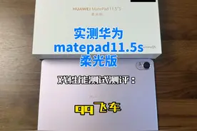 实测华为matepad11.5s柔光版游戏性能测试：qq飞车 全程稳定90帧