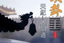 《天纪》山雷颐卦 倪海厦【字幕版】 颐卦图解及阳宅上的运用视频封面