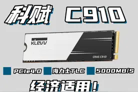 【实测】科赋C910 1TB PCIe4.0固态硬盘 本来想做一档多产品横评视频封面