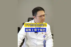 下午刚出生的婴儿，抱出来发现屁股上有个小尾巴。 #小儿神经外科赵阳 #脊髓栓系 #椎管发育 #小儿神外赵阳医生 #门诊案例视频封面