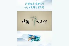 #启航大运河 大运河，一部流动的史诗，孕育万物，润泽众生。今年正值大运河申遗成功十周年，5月24日起每周五20:30，锁定江苏卫视#启航大运河 ，让我们跟随单霁翔、西川、梁周洋、张谨、张鹏等多位名家的脚步，翻开这流淌千年的诗篇！视频封面