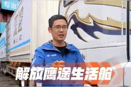 解放鹰途生活舱，配置大揭秘-1 #卡车 #一汽解放 #新车 #货车司机 视频封面