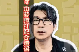 老P、功劳师打配合造谣 #错换人生28年最新进展视频封面