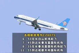 2024年8月18日至10月8日，长春新增长白山一长春一成都往返航班。#长春就是长春 #夏一站趣长春视频封面
