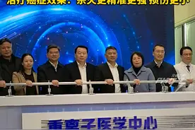 浙江首个重离子医学中心正式启用，癌症患者有了更多治疗选择！#浙江首个重离子医学中心开建 #癌症 #浙江dou知道视频封面
