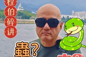 程伯碎讲157：闽=大蛇？大虫？ #程伯碎讲 #程鹤麟 #福州话视频封面