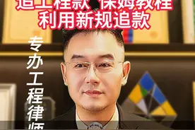 拒绝支付工程款，先开票、后付款，律师4招反杀 工程老板注意了，若甲方拿“先票后款”当借口拒付工程款，该如何应对？

有位机电工程老板遇过这事：800万工程款被拖3年，甲方财务振振有词：“合同写了先开票后付款，你们没开票，我们怎么付？”

但这其实站不住脚。按《增值税暂行条例》第十九条，工程方一开票就得缴13%的增值税，可甲方收票后是否付款却没保障，甚至有甲方拿票后几年不付款。

关键要明确：“先票后款”不等于“无票不付”，甲方以此拒付属违法。

法律早有规定：《民法典》第799条明确，建设工程竣工验合格后，发包人必须按约定支付价款——付款是法定义务，与发票无关。《民法典》第577条还规定，当事人不履行主给付义务，对方可要求其继续履行、赔偿损失。甲方付款就是主给付义务，拖欠就得赔偿。《保障中小企业款项支付条例》第8条更禁止以内部流程为由拖欠，自然不能拿“没收到发票”当付款前提。

最高法院的裁判规则也明确：“先票后款”仅指履行顺序，即便工程方没开票，甲方也不能拒付。

如今各地法院通常这么判：一方面认定甲方以“未收票”拒付违法，判其败诉；另一方面会说明，甲方可另案起诉工程方履行开票义务。这个判决逻辑对工程老板很有利。

结合处理香港青山电厂EPC总包合同、20多个大型市政及地产工程纠纷的经验，给几点建议：

1. 立即发函催款，附上验收单、结算书等核心证据，函中可直接引用上述法条；
2. 若发票已被甲方使用，可通过电子开票系统申请作废，让甲方面临税务风险，倒逼其付款；
3. 起诉时申请冻结甲方账户，让其体验资金被卡的压力，往往能促使其让步；
4. 今后签合同要明确约定：“甲方收到发票后3个工作日内付款”“票据争议不影响工程款支付”，并设按日千分之一的违约金条款。

我是建工罗律师，专注全国工程纠纷、房产纠纷。
 #深圳律师 #广东律师 #工程款 #实际施工人 #抖来普法2025