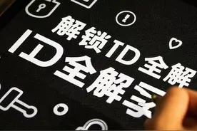 手把手教你苹果手机ID解锁，步骤超清晰