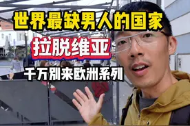 很缺男人的国家，男人在这里很“抢手”，我来到了拉脱维亚视频封面