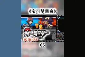 《宝可梦黑白》娱乐实况剧情全流程05（双龙道馆VS艾莉丝）视频封面