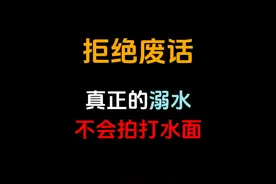 真正的溺水是不会像电视里那样拍打水面大声呼喊的。#拒绝废话视频封面