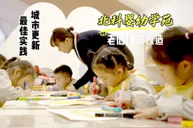 城市更新最佳实践！探访北科婴幼学苑视频封面