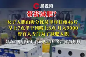 带薪减肥？女子入职山姆分拣员半年狂瘦46斤 ，早上7点半干到晚上8点 月入9000，曾有人专门为了减肥入职，好友：她现在比以前吃的还多，就怕掉秤#媒体精选计划 （来源：@魔都哈哈姐 ）