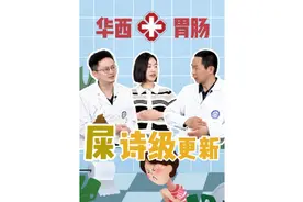 【医学故事会】华西医院胃肠外科——屎诗级更新！ #学习视频封面