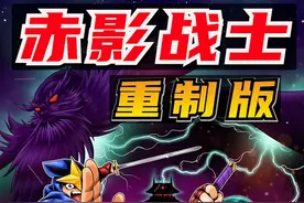 FC名作 #赤影战士重制版  实机预告片 2024年春全平台发售
#8090后  #水上魂斗罗 #小霸王游戏机视频封面