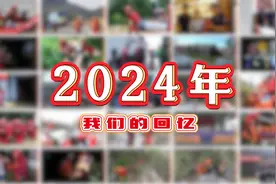 桂林消防·2024年这些感动有你一份。2025年，我们继续巡光奋进视频封面