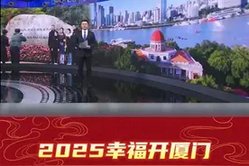 #2025幸福开厦门 欢乐中国年～携程发布《2025春节旅游市场预测报告》，厦门上榜外国人入境游最爱十大城市名单！福建唯一，厦门上榜！#外国人游厦门 #厦门 新春旅游市场明显升温～ #厦门美好生活推荐官 #乐游厦门探秘季 #海上花园乐动厦门 欢迎您~视频封面