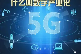 什么叫数字产业化？ #数字 #数字化 #数字经济 #数字化转型视频封面