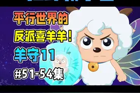 最绝望的一集，吸收所有宇宙力量的反派喜羊羊！【狂野新宇宙】