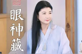 眼睛是你综合分数的显化。眼神中有日月同明，如镜照见本心。#女性智慧 #修心修行 #中华文化 #女性成长 #修身养性视频封面