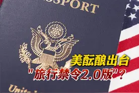 分“红橙黄”3个等级！#美国考虑对43国实施签证限制视频封面