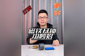 磁铁还能开锁？真的假的？ #测评 #打假 #生活小妙招 #开锁视频封面