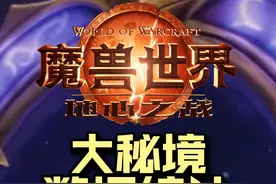 大秘境数据统计，截止11月11日。 大秘境的设计师之前肯定没玩过魔兽！#魔兽世界 #魔兽世界正式服 #地心之战视频封面