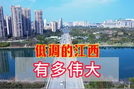 你以为江西是中部的塌陷，却不知这个低调的省份有多伟大。 #江西视频封面
