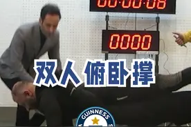 一分钟完成57个双人俯卧撑#吉尼斯世界纪录 ，只要比他们再多做一个就可以成为新的纪录保持者！#双人俯卧撑挑战 #徒手健身 #解锁新姿势 #吉尼斯世界纪录视频封面