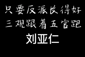 只要反派长得好，三观跟着五官跑。全场由赵公子买单#刘亚仁 #老手 #帅就完事了 视频封面