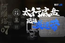 「WHYLAB」太行底盘不太行？阿维塔 07 减振实测详解视频封面