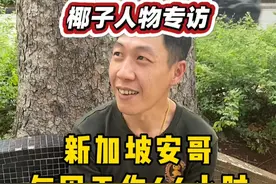 【椰子专访】新加坡安哥每周工作44小时月薪2500新 #新加坡 #工作 #餐饮业 #薪资 #新加坡生活视频封面