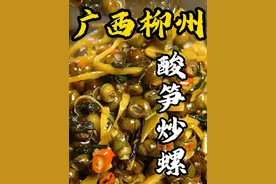 广西夜宵必点的酸笋炒螺蛳，再搭配灵魂紫苏，酸辣过瘾，一嗦出肉，这味道真是绝了~#螺蛳 #摸螺蛳 #酸笋炒螺蛳 #农村美食 #新农人计划2024视频封面