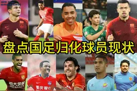 盘点国足归化球员现状 #足球 #国足 #归化球员视频封面